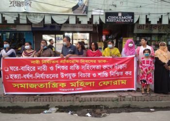 নারী নির্যাতন বন্ধের দাবিতে সমাজতান্ত্রিক মহিলা ফোরামের মানববন্ধন