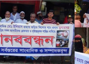 ইলিয়াস হত্যাকারীদের দৃষ্টান্তমূলক শাস্তির দাবিতে বন্দরে ৬ গ্রামবাসীর মানববন্ধন