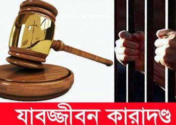 সোনারগায়ে জাহাঙ্গীর হত্যা মামলায় ৩ আসামীর যাবজ্জীবন