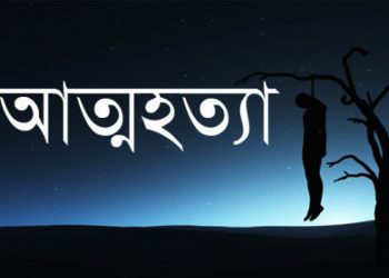বন্দরে মায়ের সাথে অভিমান করে যুবকের আত্মহত্যা