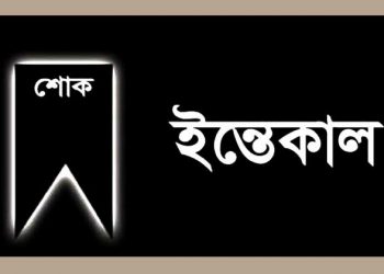 করোনায় সোনারগায়ের ব্যবসায়ী আলমগীরের ইন্তেকাল