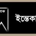 করোনায় সোনারগায়ের ব্যবসায়ী আলমগীরের ইন্তেকাল