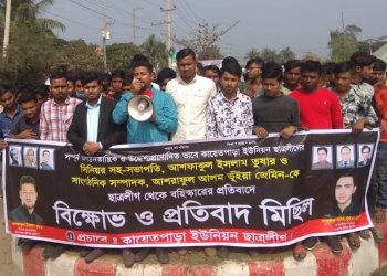 রূপগঞ্জে ছাত্রলীগের দুই নেতাকে বহিষ্কারের প্রতিবাদে বিক্ষোভ