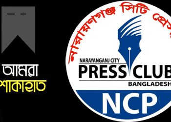 সাংবাদিক পাবেল এর মায়ের মৃত্যুতে নারায়ণগঞ্জ সিটি প্রেসক্লাবের শোক