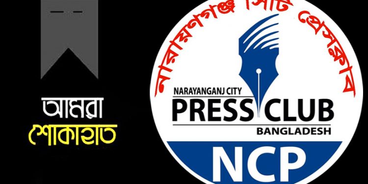 সাংবাদিক পাবেল এর মায়ের মৃত্যুতে নারায়ণগঞ্জ সিটি প্রেসক্লাবের শোক