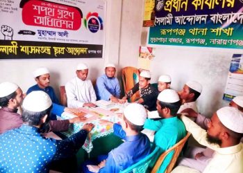 রূপগঞ্জ ইশা ছাত্র আন্দোলনের পূর্ণাঙ্গ কমিটি গঠন