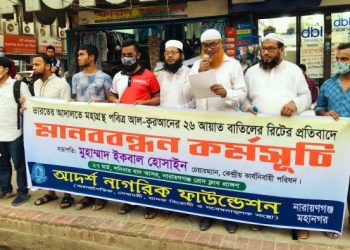 পবিত্র আল কুরআনের ২৬ আয়াত বাতিলে আবেদনকৃত রিটের প্রতিবাদে মানববন্ধন