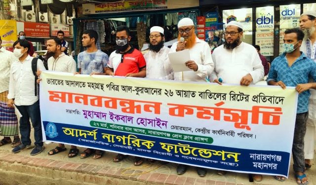 পবিত্র আল কুরআনের ২৬ আয়াত বাতিলে আবেদনকৃত রিটের প্রতিবাদে মানববন্ধন