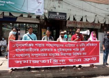 সুনামগঞ্জে হিন্দুদের উপর হামলার ঘটনায় দোষীদের গ্রেফতারের দাবিতে ছাত্র ফ্রন্ট’র মানববন্ধন