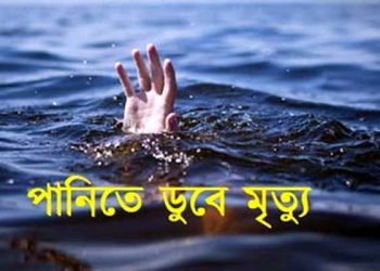 আড়াইহাজারে পানিতে ডুবে শিশুর মৃত্যু