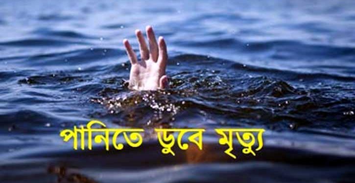 আড়াইহাজারে পানিতে ডুবে শিশুর মৃত্যু