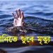 আড়াইহাজারে পানিতে ডুবে শিশুর মৃত্যু