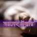 সোনারগায়ে হত্যাকান্ডের তিন মাস বিচ্ছিন্ন মাথা উদ্ধার