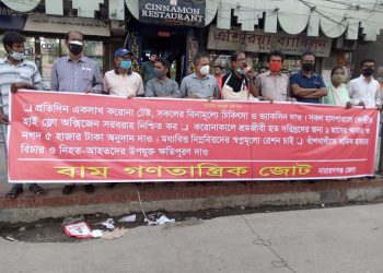 বাঁশখালীতে শ্রমিক হত্যার বিচারের দাবিতে নারায়ণগঞ্জে বামজোটের মানববন্ধন