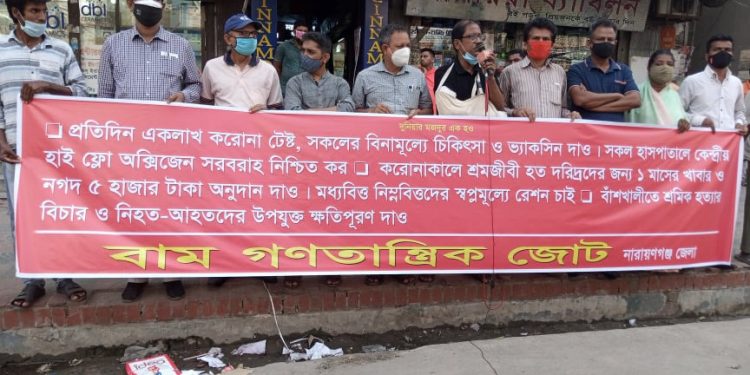 বাঁশখালীতে শ্রমিক হত্যার বিচারের দাবিতে নারায়ণগঞ্জে বামজোটের মানববন্ধন