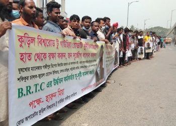 রূপগঞ্জে বিআরটিসি বাস সার্ভিস বন্ধ, চালুর দাবিতে যাত্রীদের মানববন্ধন