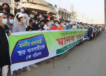 রুপগঞ্জে লকডাউনের বিরুদ্ধে দোকান খোলা রাখার দাবিতে ব্যবসায়ীদের মানববন্ধন