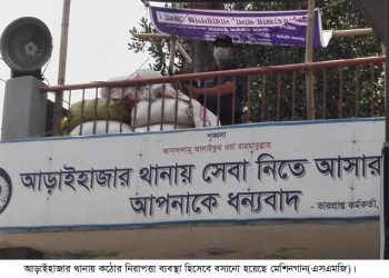 আড়াইহাজার থানায় কঠোর নিরাপত্তা,বসানো হয়েছে এসএমজি পোষ্ট