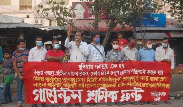 ঈদের আগে বেতন ও বোনাস পরিশোধের দাবিতে শ্রমিক ফ্রন্টের মানববন্ধন