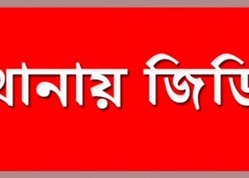 নারায়ণগঞ্জে এক শিক্ষককে প্রাণনাশের হুমকি, থানায় জিডি