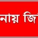 নারায়ণগঞ্জে এক শিক্ষককে প্রাণনাশের হুমকি, থানায় জিডি
