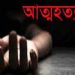 বন্দরে অন্তঃসত্ত্বা গৃহবধূর আত্মহত্যা