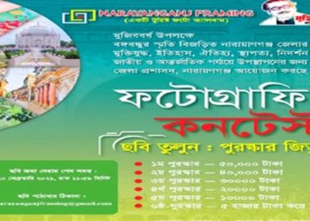 রবিবার না.গঞ্জ জেলা প্রশাসনের ফটো কন্টেস্টের ফলাফল
