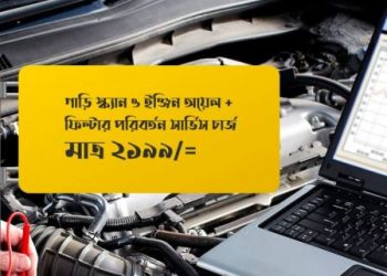 নারায়নগঞ্জে এই প্রথম চালু হলো কম্পিউটারাইজড কার ডায়াগনিষ্টিক স্ক্যানার দ্বারা গাড়ি স্ক্যান