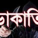 সোনারগাঁয়ে গভীর রাতে ডাকাতি