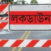 সোমবার থেকে সারা দেশে কঠোর লকডাউন