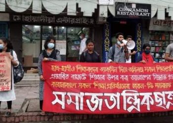 শিক্ষাক্ষেত্রে বিভিন্ন দাবিতে সমাজতান্ত্রিক ছাত্র ফ্রন্টের মানববন্ধন