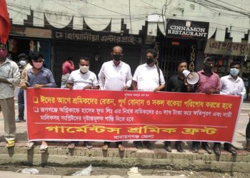 ঈদের আগে শ্রমিকদের সকল বকেয়া পরিশোধের দাবিতে শ্রমিক ফ্রন্টের মানববন্ধন