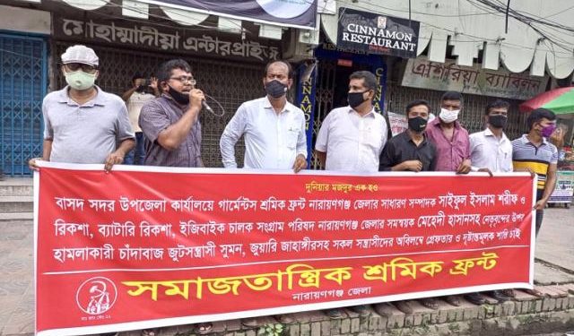শ্রমিক নেতাদের উপর হামলাকারী গ্রেফতারের দাবিতে শ্রমিক ফ্রন্টের মানববন্ধন