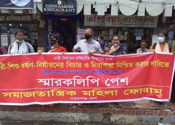 নারী-শিশু ধর্ষণ নির্যাতনের বিচারের দাবিতে সমাজতান্ত্রিক মহিলা ফোরামের মানববন্ধন