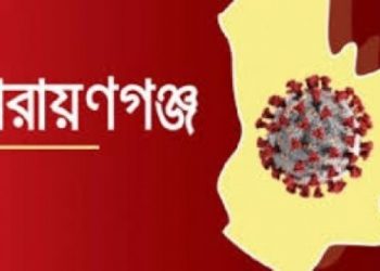 নারায়ণগঞ্জে করোনায় ৪ জনের মৃত্যু