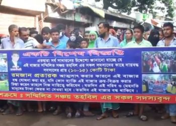 কয়েক কোটি টাকা আত্মসাতের অভিযোগে রমজান আলীর বিরুদ্ধে বিক্ষোভ
