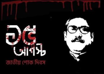 আজ জাতীয় শোক দিবস, শ্রদ্ধা