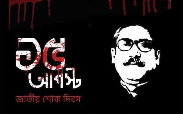 আজ জাতীয় শোক দিবস, শ্রদ্ধা