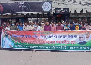 বাংলাদেশ সচেতন নাগরিক কমিটি, নারায়ণগঞ্জ জেলার আয়োজনে মানববন্ধন