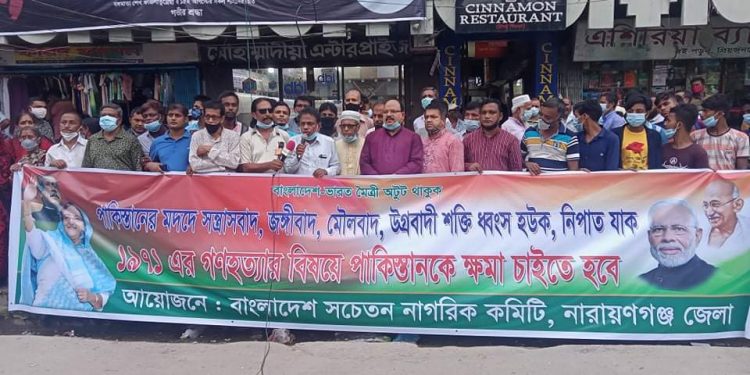 বাংলাদেশ সচেতন নাগরিক কমিটি, নারায়ণগঞ্জ জেলার আয়োজনে মানববন্ধন