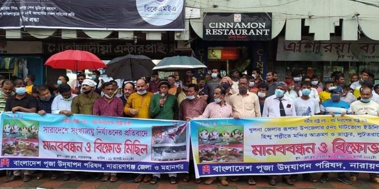 দেশব্যাপী সংখ্যালঘু নির্যাতনের প্রতিবাদে নারায়ণগঞ্জ পূজা পরিষদের মানববন্ধন