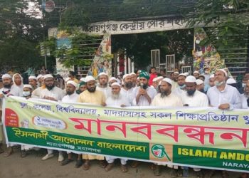 শিক্ষা প্রতিষ্ঠান খোলার দাবিতে ইসলামী আন্দোলন’র মানববন্ধন