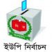 নারায়ণগঞ্জে সদর,বন্দর ও রুপগঞ্জ’র ইউপির নির্বাচন ১১ নভেম্বর