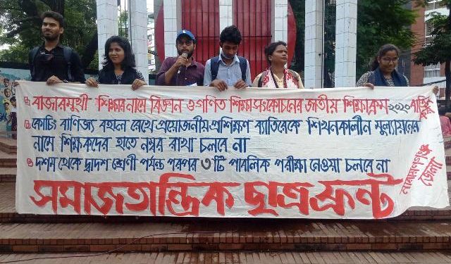 নারায়ণগঞ্জে সমাজতান্ত্রিক ছাত্র ফ্রন্টের সমাবেশ ও মিছিল