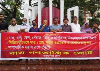 দ্রব্যমূল্যের ঊর্ধ্বগতি ও সাম্প্রদায়িক সন্ত্রাসের প্রতিবাদে বাম জোটের সমাবেশ