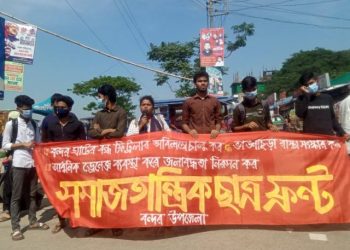 ৩ দফা দাবিতে সমাজতান্ত্রিক ছাত্র ফ্রন্ট’র মানববন্ধন