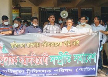 নারায়ণগঞ্জে সাম্প্রদায়িক সম্প্রীতি বজায় রাখার লক্ষ্যে স্বাচিপের মানববন্ধন
