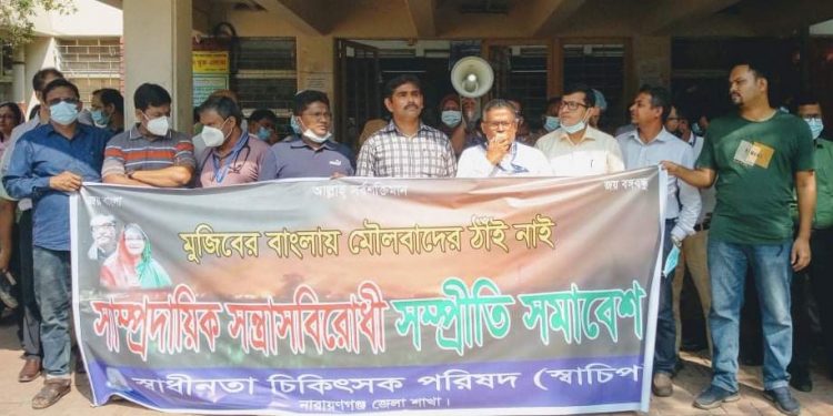 নারায়ণগঞ্জে সাম্প্রদায়িক সম্প্রীতি বজায় রাখার লক্ষ্যে স্বাচিপের মানববন্ধন