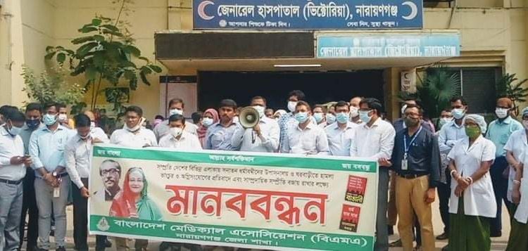 নারায়ণগঞ্জে সাম্প্রদায়িক সম্প্রীতি বজায় রাখার লক্ষ্যে বিএমএ’র মানববন্ধন