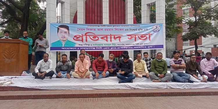 সাংবাদিক লিংকনের মুক্তির দাবিতে সিটি প্রেস ক্লাবের প্রতিবাদ সভা